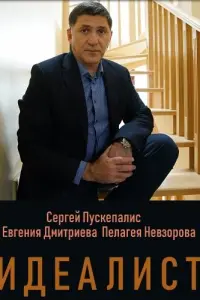 Идеалист русский сериал
